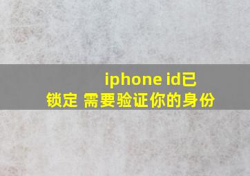 iphone id已锁定 需要验证你的身份